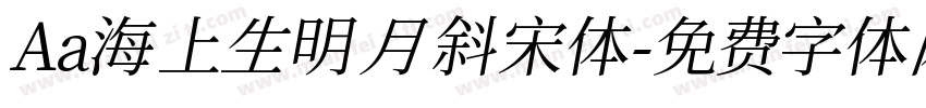 Aa海上生明月 斜宋体字体转换